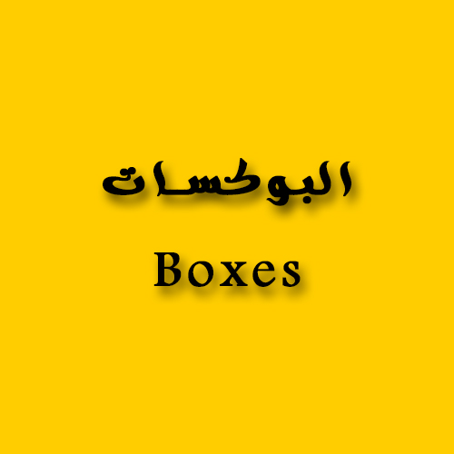 البوكسات \ للطلبات السفري فقط