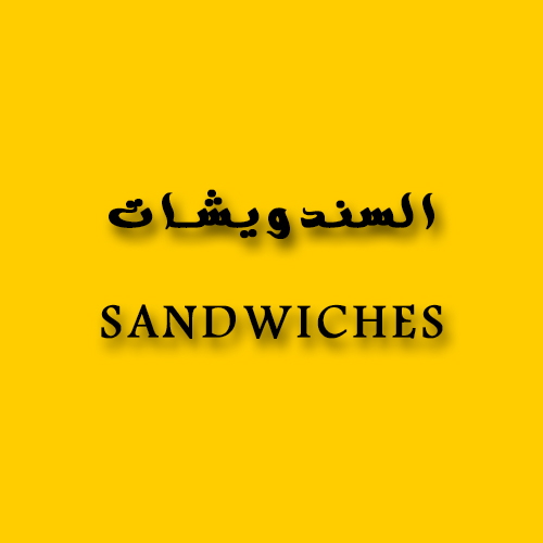 السندويشات