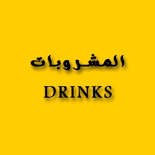 المشروبات